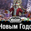 Итоги старого года и планы на Новый Год 2022