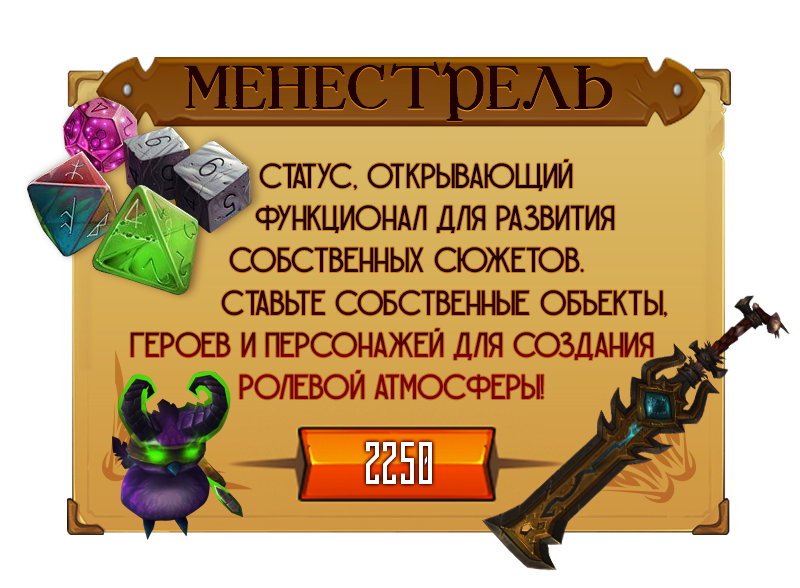 Набор: Менестрель. Статус, открывающий функционал для развития собственных сюжетов. Ставьте собственные объекты, героев и персонажей для создания ролевой атмосферы! Цена &amp;amp;ndash; 2250 рублей.