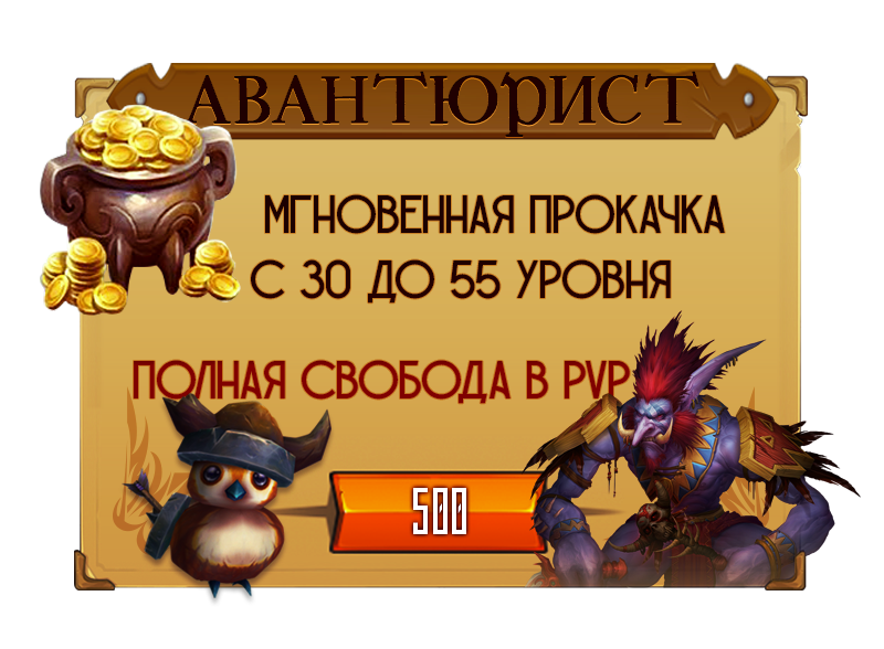 Набор: Авантюрист. Мгновенная прокачка с 30 до 55 уровня, полная свобода в PVP. Цена &amp;amp;ndash; 500 рублей.