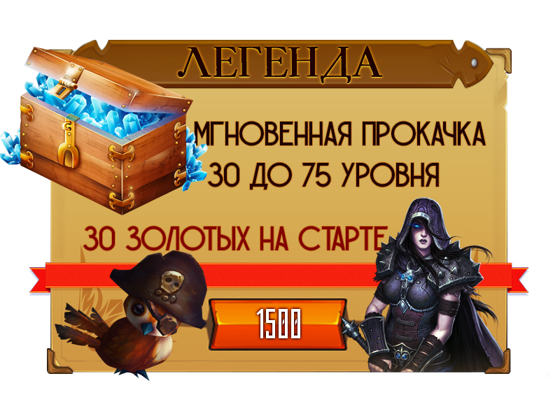 Набор: Легенда. Мгновенная прокачка с 30 до 75 уровня, 30 золотых на старте. Цена &amp;amp;ndash; 1500 рублей.