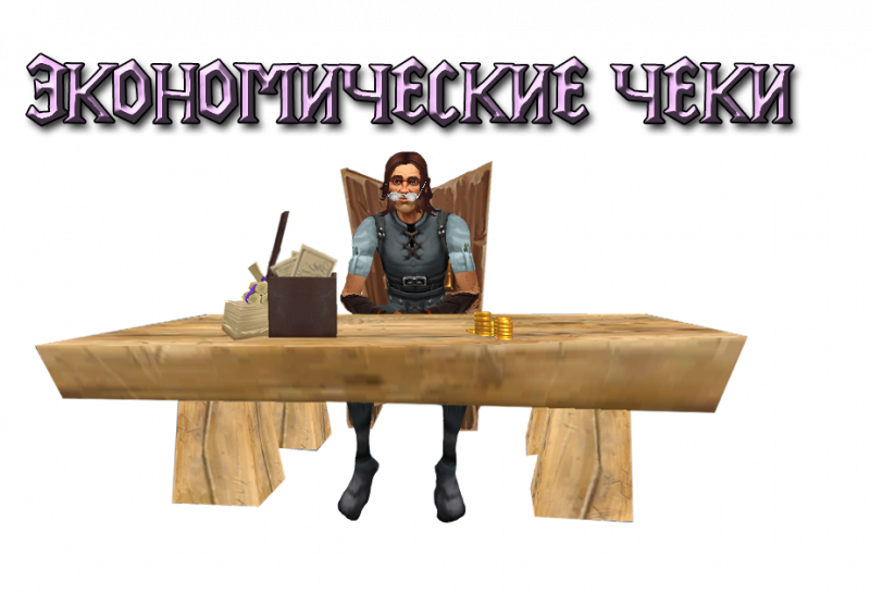 Экономические чеки