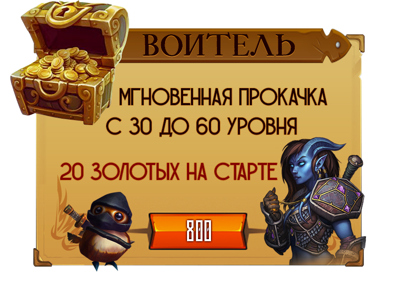 Набор: Воитель. Мгновенная прокачка с 30 до 60 уровня, 20 золотых на старте. Цена &amp;amp;ndash; 800 рублей.