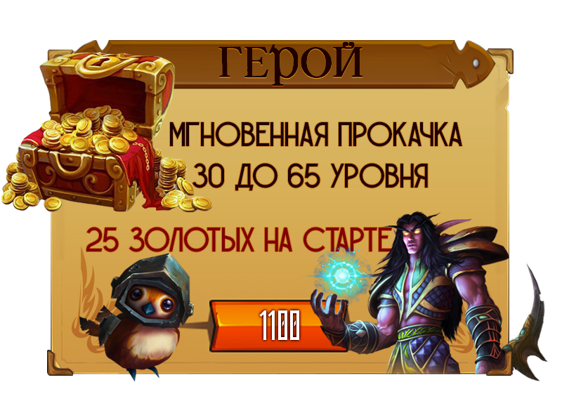 Набор: Герой. Мгновенная прокачка с 30 до 65 уровня, 25 золотых на старте. Цена &amp;amp;ndash; 1100 рублей.
