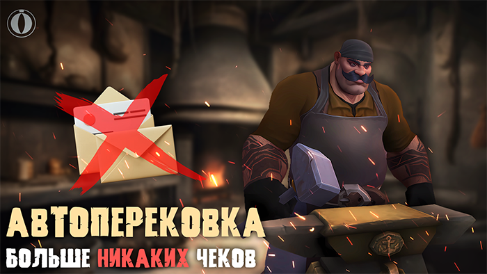 Больше никаких чеков