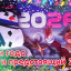 Darkmoon 2025 -> 2026, поехали!