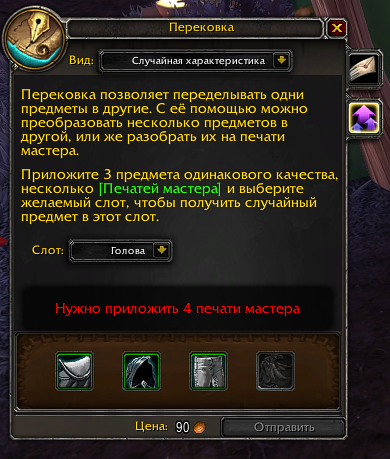 Перековка, требование печатей мастера