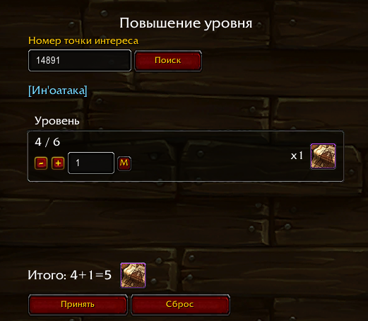 Повышение уровня точки интереса