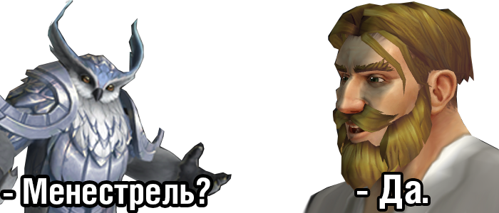 - Менестрель? - Да.
