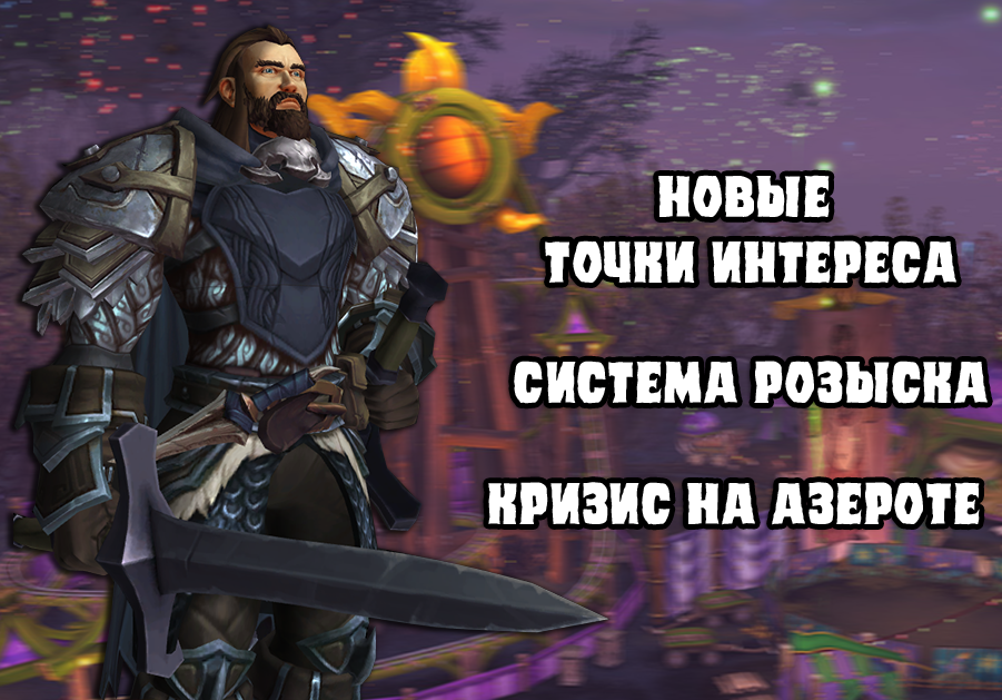 Новые точки интереса, система розыска, кризис на Азероте