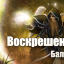 "Он видел Свет. Прекрасный Свет" : Воскрешение - Балдар