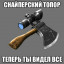 Топоры стреляют! [Часть 2]