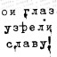 |Мои глаза узрели Славу!|