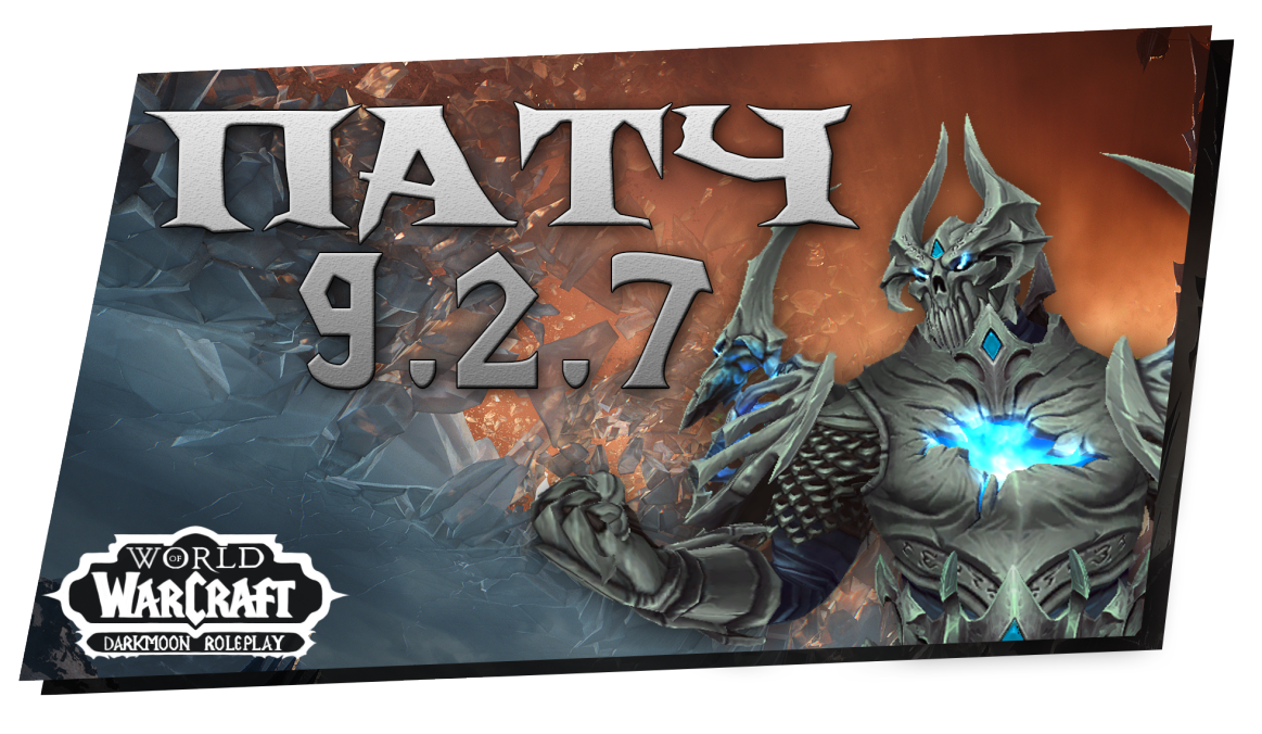 Патч 9.2.7