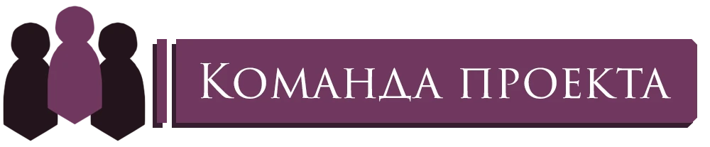 Команда проекта