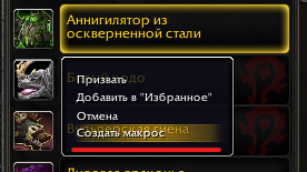 Создание макроса призыва