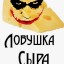 Ловушка Сырника (+18) Ловушка Сырника (+18)