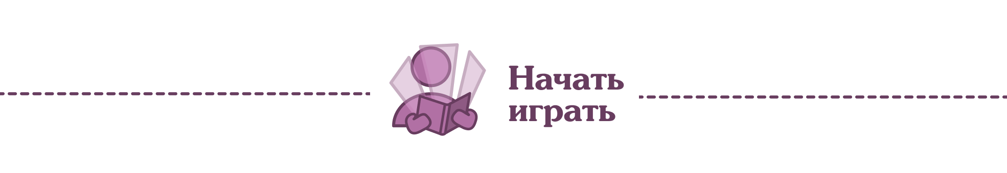 Начать играть