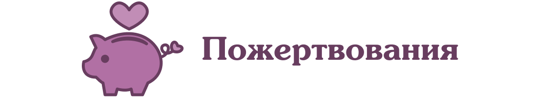 Пожертвования