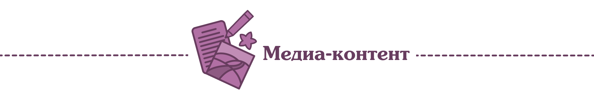 Медиа-контент
