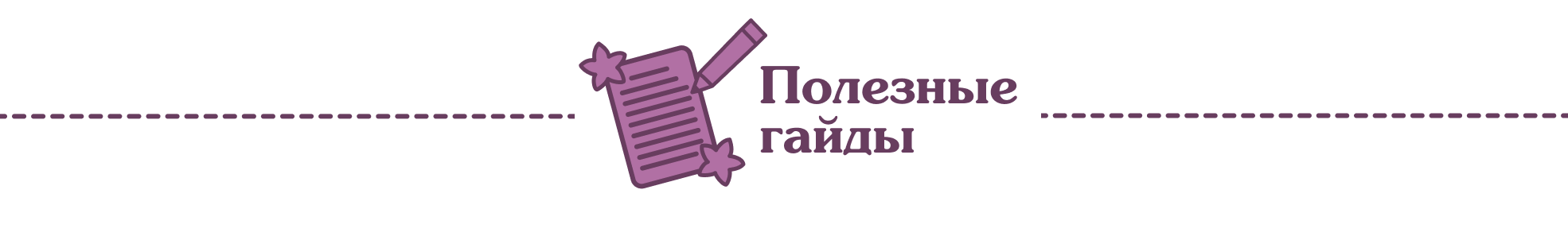 Полезные гайды