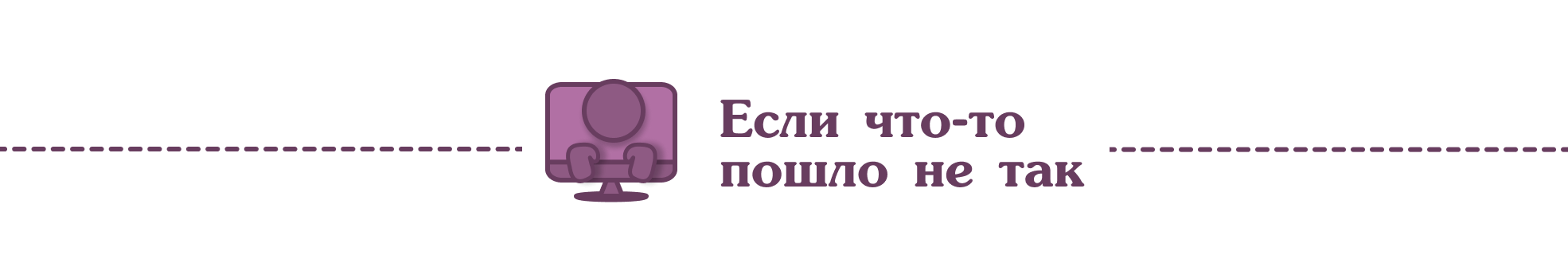 Если что-то пошло не так