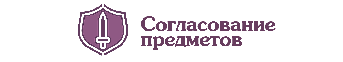 Согласование предметов