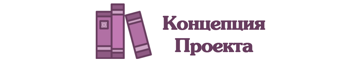 Концепция проекта